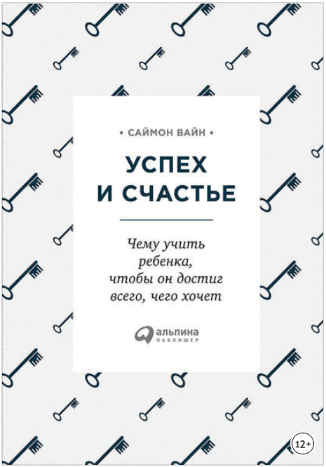 Успех и счастье. Чему учить ребенка, чтобы он дост_0.png